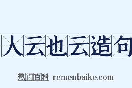 人云也云造句是什么意思的图片